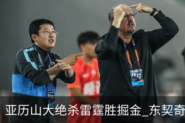 亚历山大绝杀雷霆胜掘金 东契奇三双率队取胜