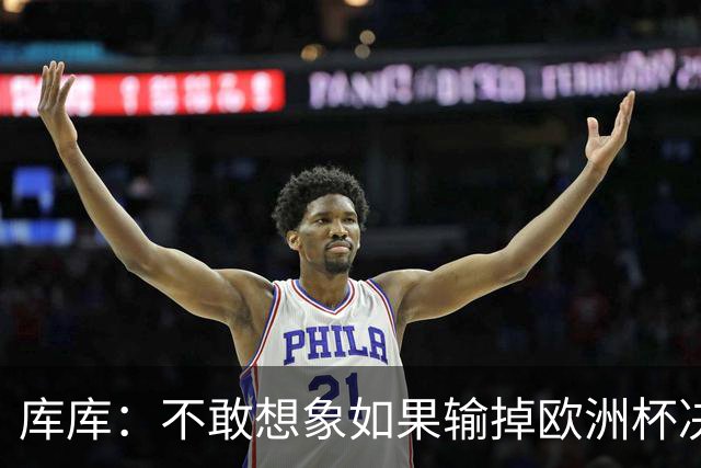 库库：不敢想象如果输掉欧洲杯决赛 回英超有多惨，宁愿输半决赛