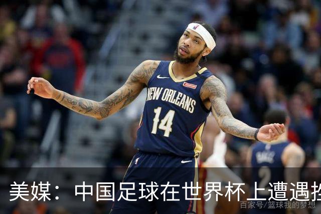 美媒：中国足球在世界杯上遭遇挫折 但希望正在重新燃起